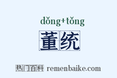 董统是什么意思的图片